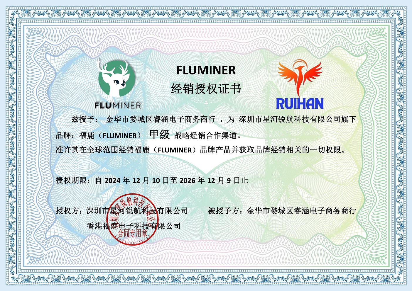 金华睿涵品牌授权书中文_17292241945.jpg