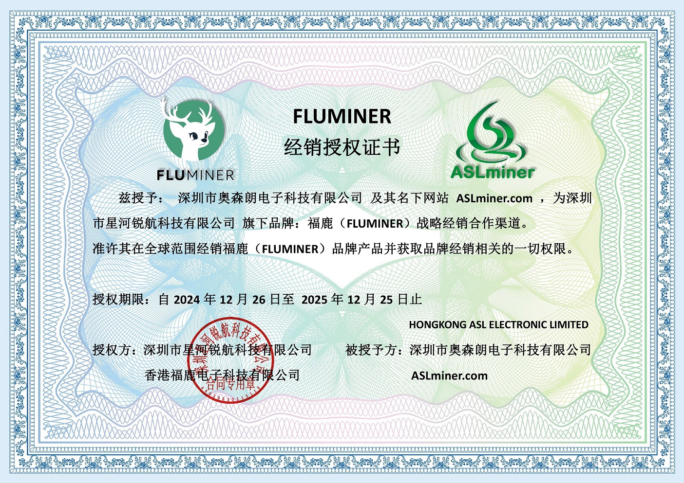aslminer品牌授权书中文_172740839270.jpg