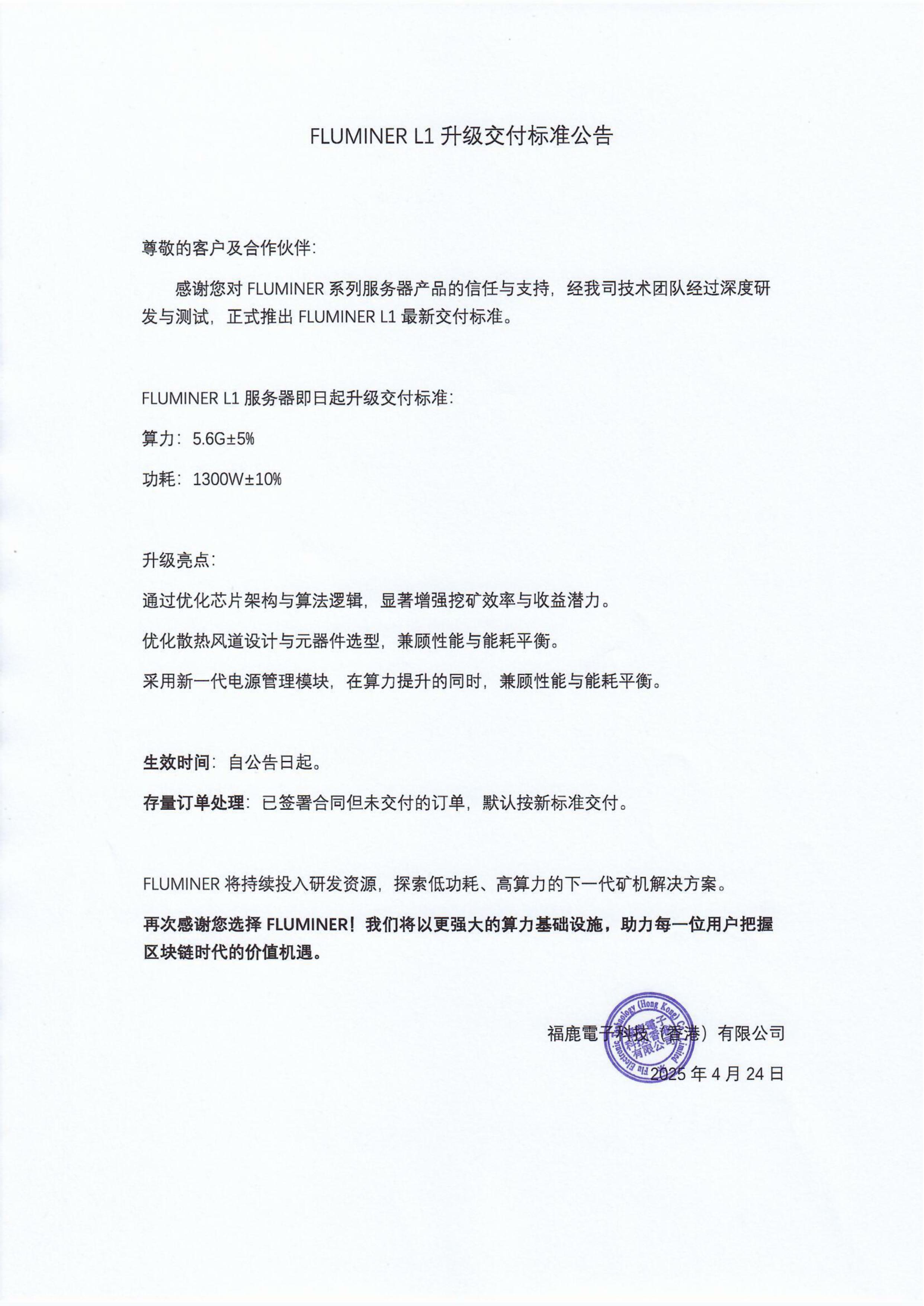 FLUMINER L1 升级交付标准公告.jpg